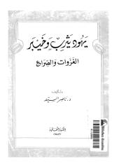 يهود يثرب وخيبر-ناصر السيد.pdf