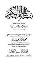 تفسير آيات من القرآن الكريم للشيخ محمد بن عبد الوهاب.pdf