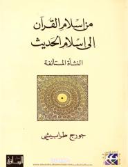 من إسلام القرآن إلى إسلام الحديث.pdf