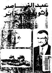 عبد الناصر وثورة الجزائر.pdf