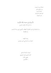 رسالة ماجستير الاسواق في مدينة مكة المكرمة دراسة في النشأة والتطور والتوزيع ـ جامعة ام القرى.pdf