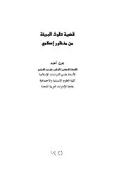 بحث بعنوان قضية تلوث البيئة من منظور اسلامي.pdf