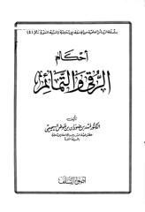 أحكام الرقية و التمائم  فهد السحيمي.pdf