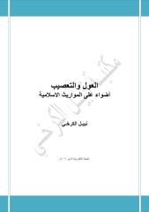 العول والتعصيب .. أضواء على المواريث الاسلامية - نبيـل الكرخـي.pdf