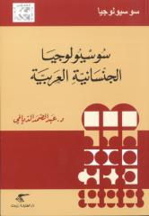 عبد الصمد اليالمي، سوسيولوجيا الجنسانية العربية[dz-sociologie.blogspot.com].pdf
