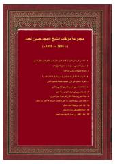 مجموعة مؤلفات الشيخ الأمجد حسين أحمد.pdf