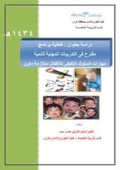 فعالية برنامج مقترح للتدريبات المهنية لتنمية مهارات السلوك التكيفى لدى أطفال متلازمة داون.pdf
