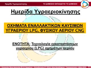 LPG ΠΑΡΟΥΣΙΑΣΗ Arkoylis.pdf